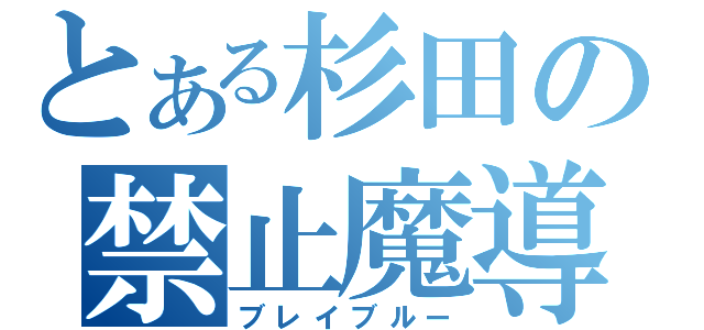 とある杉田の禁止魔導書（ブレイブルー）