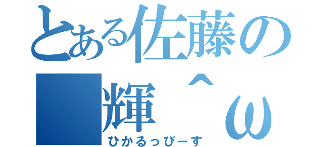 とある佐藤の（輝＾ω＾）ｖ（ひかるっぴーす）