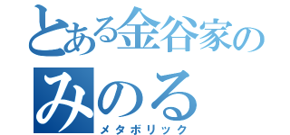 とある金谷家のみのる（メタボリック）