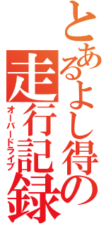 とあるよし得の走行記録（オーバードライブ）