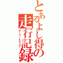 とあるよし得の走行記録（オーバードライブ）