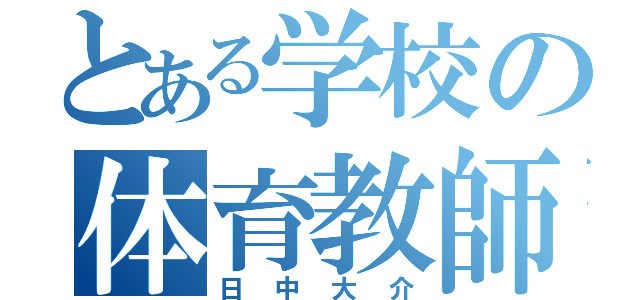 とある学校の体育教師（日中大介）