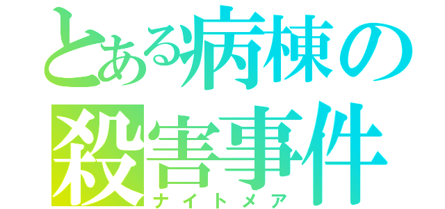 とある病棟の殺害事件（ナイトメア）