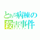 とある病棟の殺害事件（ナイトメア）