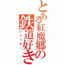 とある紅魔郷の鉄道好き（シミッチー）