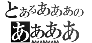 とあるあああのあああああ（ああああああああああ）