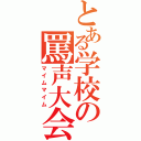 とある学校の罵声大会（マイムマイム）