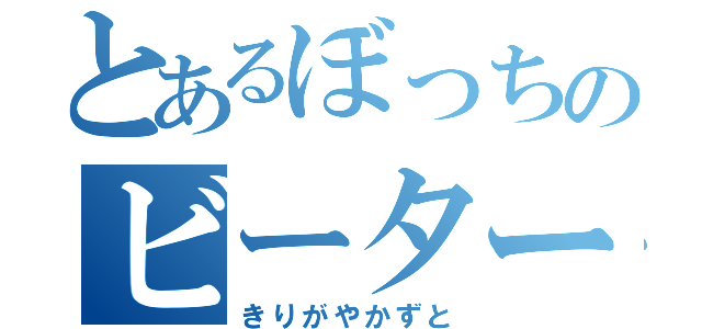 とあるぼっちのビーター（きりがやかずと）