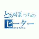 とあるぼっちのビーター（きりがやかずと）