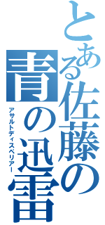 とある佐藤の青の迅雷（アサルトディスペリアー）