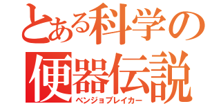 とある科学の便器伝説（ベンジョブレイカー）