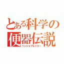 とある科学の便器伝説（ベンジョブレイカー）