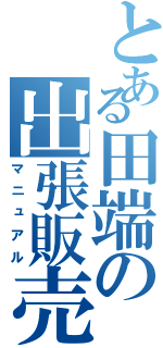 とある田端の出張販売（マニュアル）