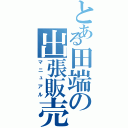 とある田端の出張販売（マニュアル）