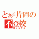 とある片岡の不登校（腐った弁当）