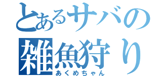 とあるサバの雑魚狩り（あくめちゃん）