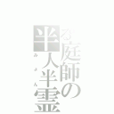 とある庭師の半人半霊（みょん）