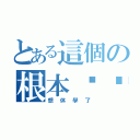 とある這個の根本ㄏㄏ（想休學了）