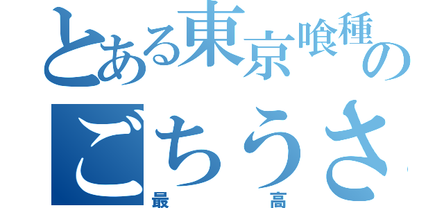 とある東京喰種ファンのごちうさ最高理論（最高）