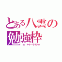 とある八雲の勉強枠（ｉｎ ヤクーモラジオ）