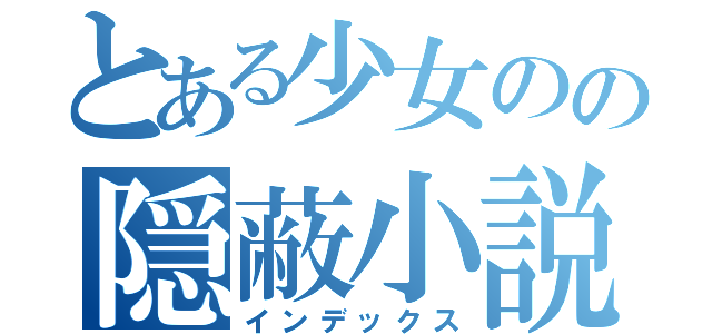 とある少女のの隠蔽小説（インデックス）