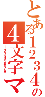 とある１２３４５の４文字マデ（１２３４５６７８）