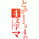 とある１２３４５の４文字マデ（１２３４５６７８）