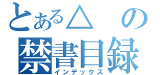 とある△の禁書目録（インデックス）