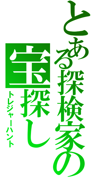 とある探検家の宝探し（トレジャーハント）