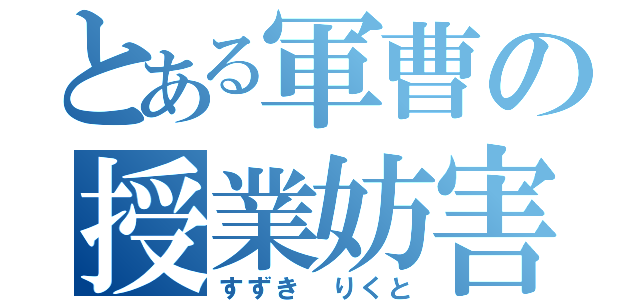 とある軍曹の授業妨害（すずき　りくと）