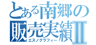 とある南郷の販売実績Ⅱ（エスノグラフィー）