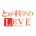 とある科学のＬＥＶＥＬ５（エレクトロマスター）