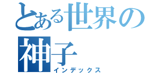 とある世界の神子（インデックス）