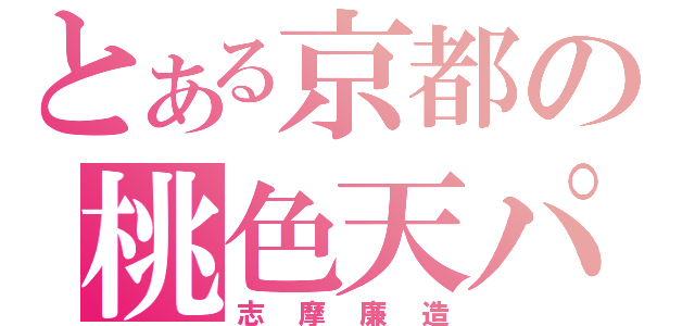 とある京都の桃色天パ（志摩廉造）