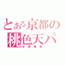 とある京都の桃色天パ（志摩廉造）