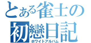 とある雀士の初戀日記（ホワイトアルバム）