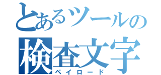 とあるツールの検査文字列（ペイロード）