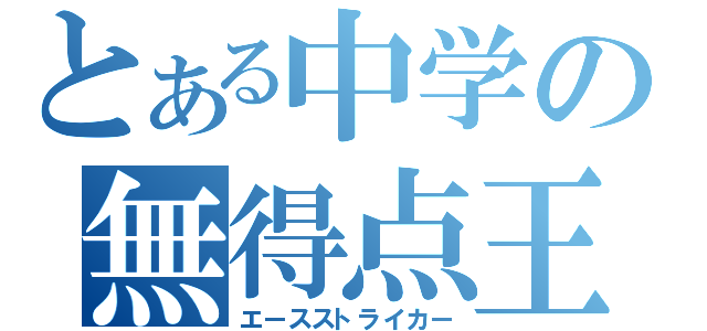 とある中学の無得点王（エースストライカー）