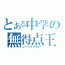 とある中学の無得点王（エースストライカー）