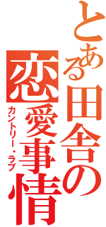 とある田舎の恋愛事情Ⅱ（カントリー・ラブ）