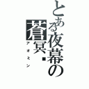 とある夜幕の蒼冥醬（アオミン）