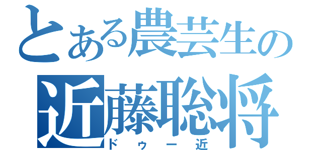 とある農芸生の近藤聡将（ドゥー近）