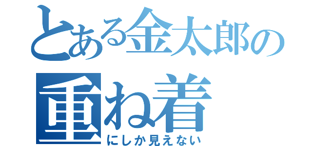 とある金太郎の重ね着（にしか見えない）