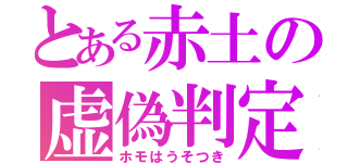 とある赤土の虚偽判定（ホモはうそつき）