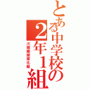 とある中学校の２年１組（川端饅頭厚化粧）