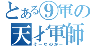 とある⑨軍の天才軍師（そーなのかー）