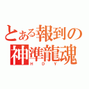 とある報到の神準龍魂（ＨＤＹ）