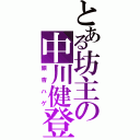 とある坊主の中川健登（銀杏ハゲ）