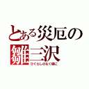 とある災厄の雛三沢（ひぐらしのなく頃に）