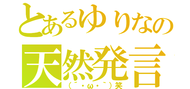 とあるゆりなの天然発言（（´・ω・｀）笑）